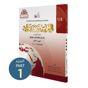 كتاب الطالب | المستوى الرابع - الجزء 1